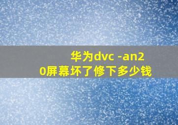 华为dvc -an20屏幕坏了修下多少钱